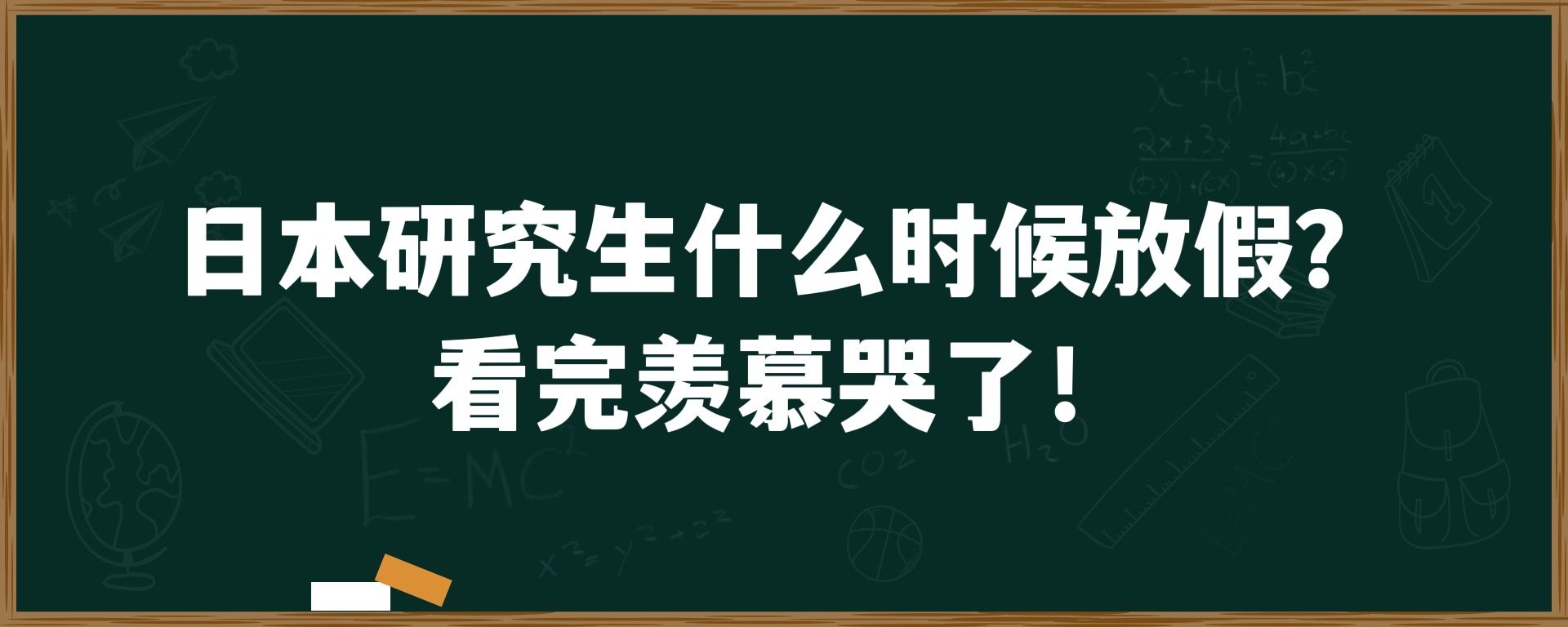 日本研究生什么时候放假？看完羡慕哭了！