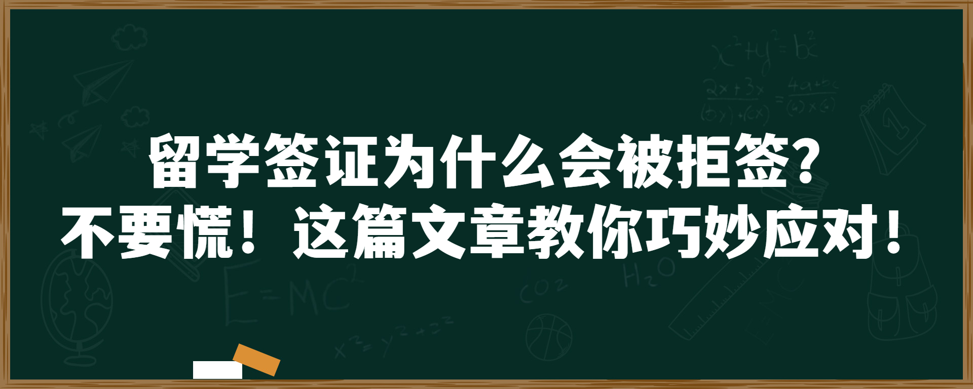 留学签证为什么会被拒签？不要慌！这篇文章教你巧妙应对！