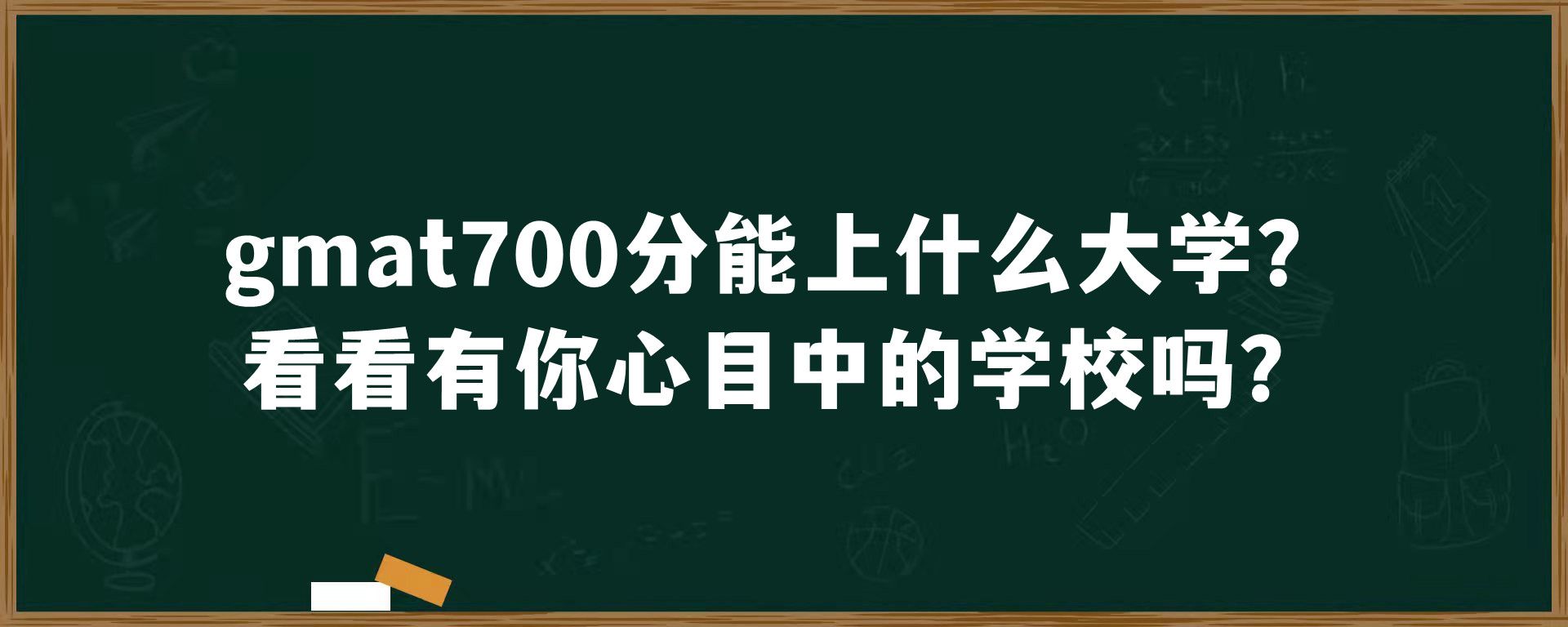 gmat700分能上什么大学？看看有你心目中的学校吗？