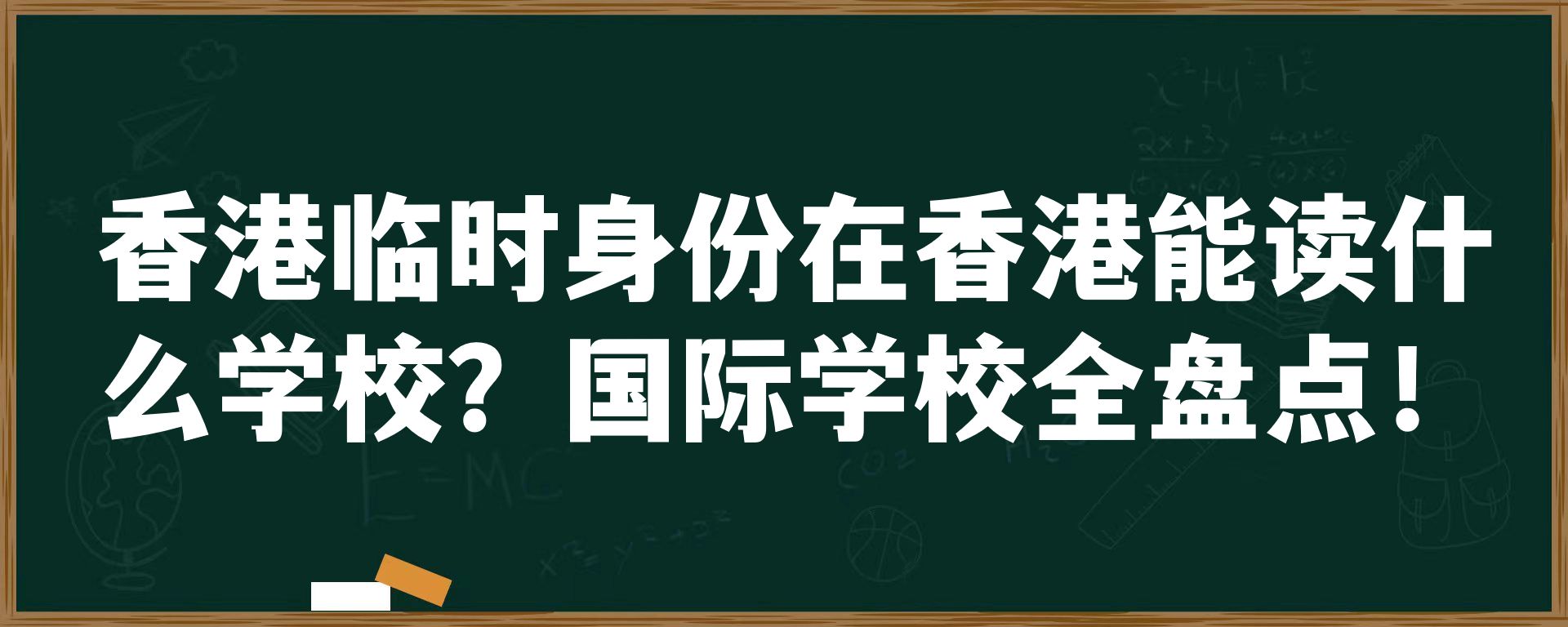 香港临时身份在香港能读什么学校？国际学校全盘点！