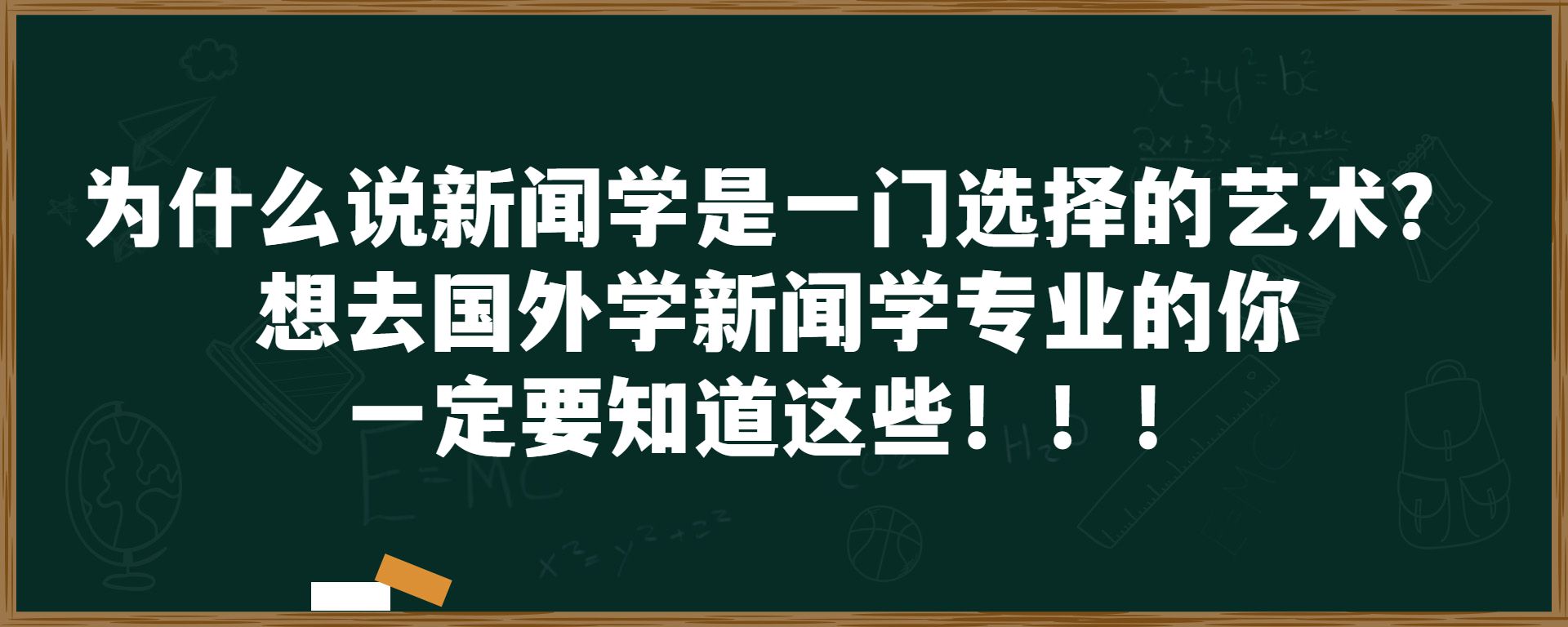 为什么说新闻学是一门选择的艺术？想去国外学新闻学专业的你一定要知道这些！！！