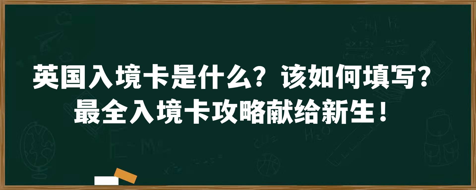 英国入境卡是什么？该如何填写？最全入境卡攻略献给新生！