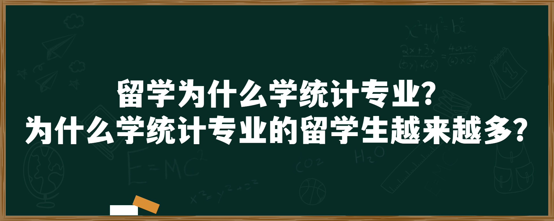 留学为什么学统计专业？为什么学统计专业的留学生越来越多？