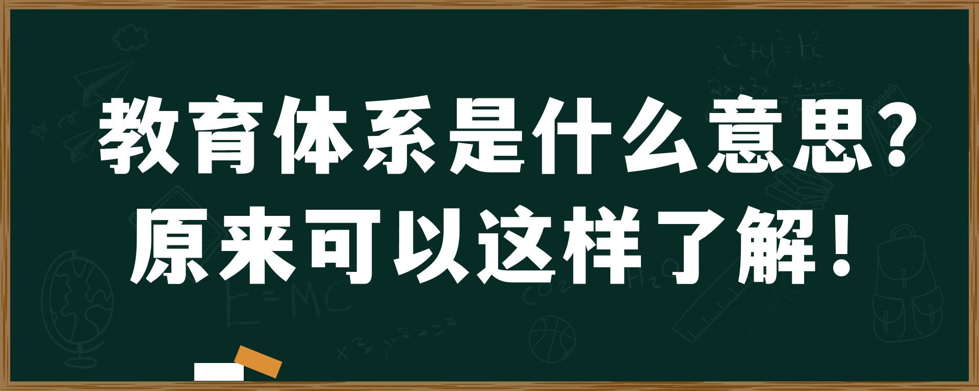 教育体系是什么意思？原来可以这样了解！