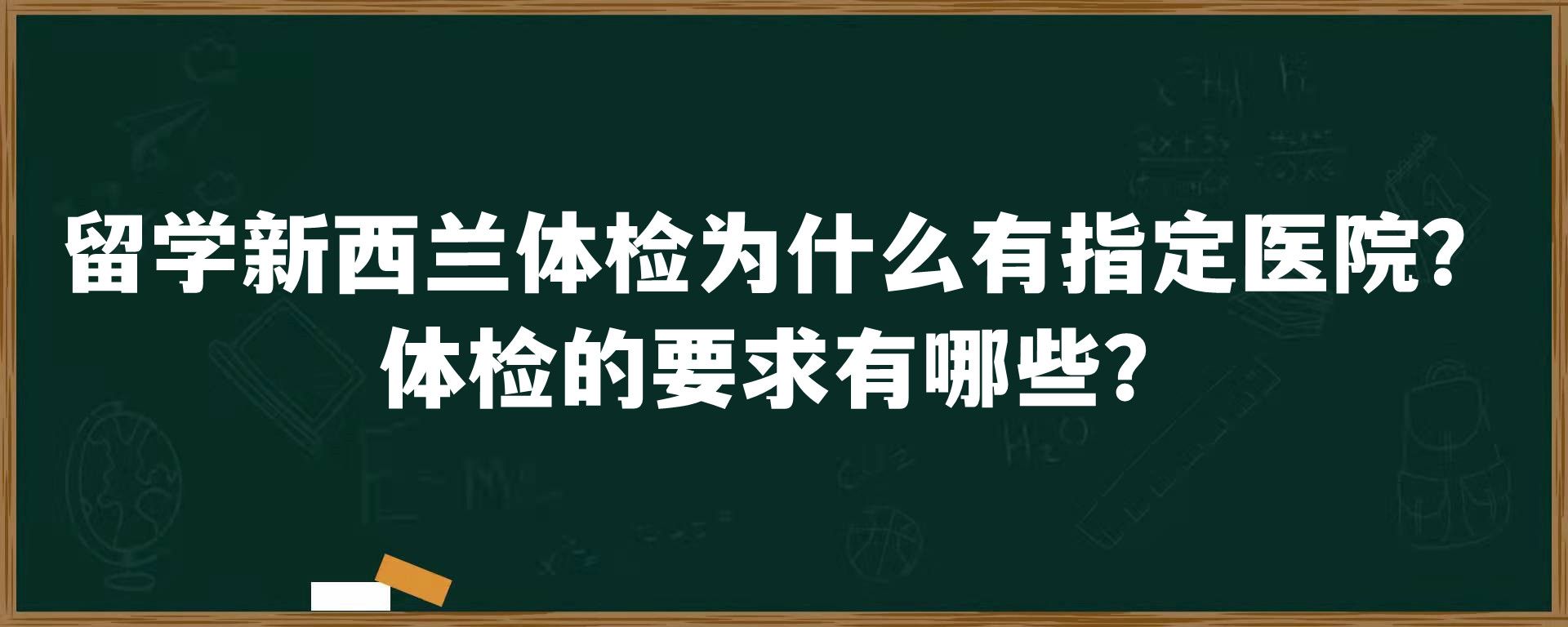 留学新西兰体检为什么有指定医院？体检的要求有哪些？