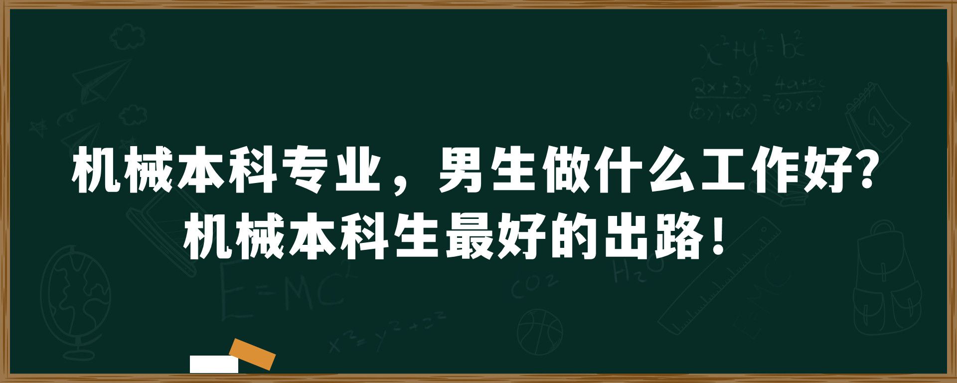 机械本科专业，男生做什么工作好？机械本科生最好的出路！