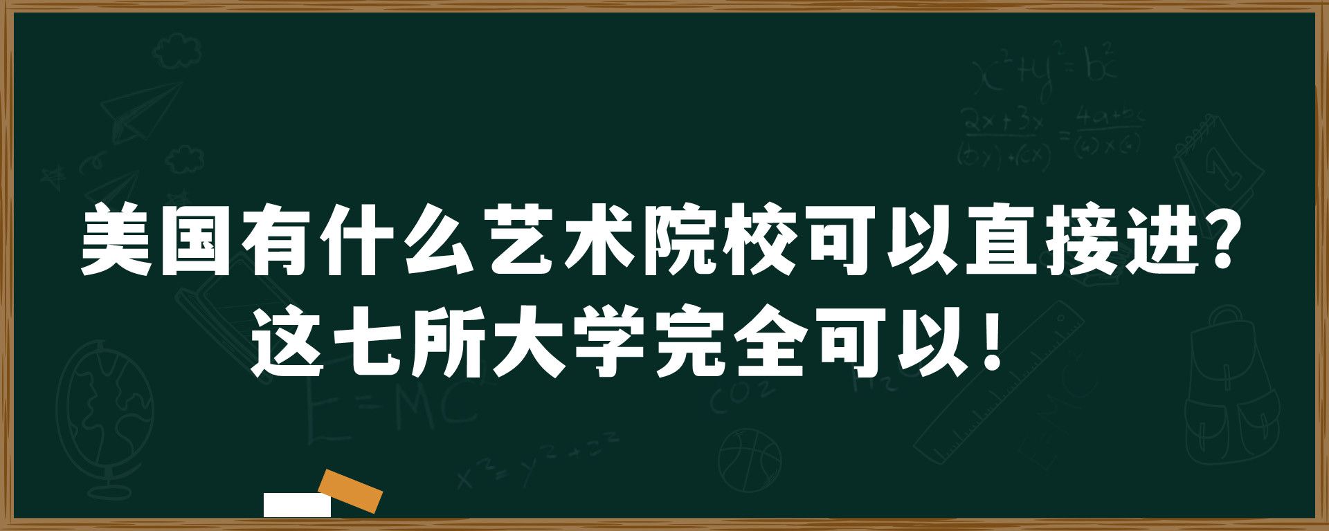 美国有什么艺术院校可以直接进？这七所大学完全可以！