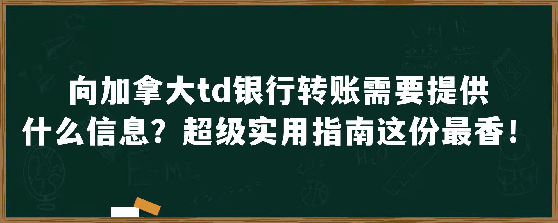 向加拿大td银行转账需要提供什么信息？超级实用指南这份最香！