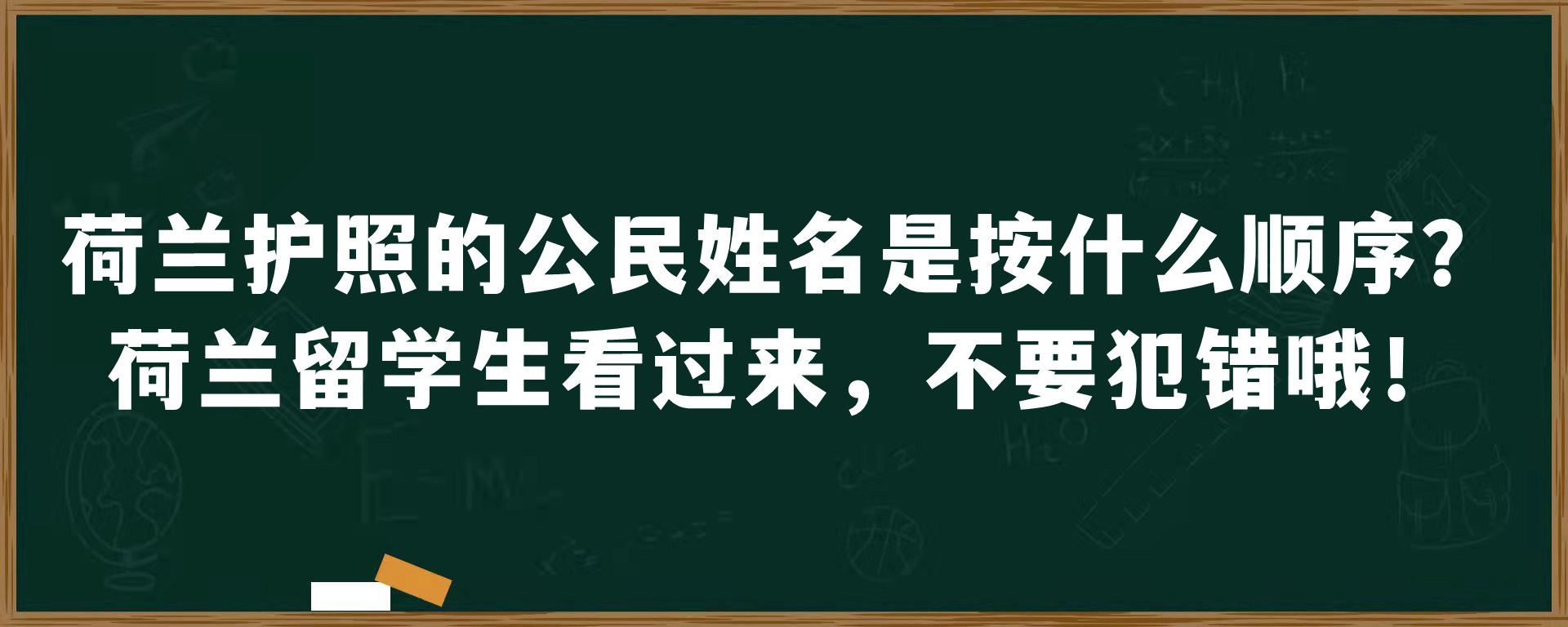 荷兰护照的公民姓名是按什么顺序？荷兰留学生看过来，不要犯错哦！