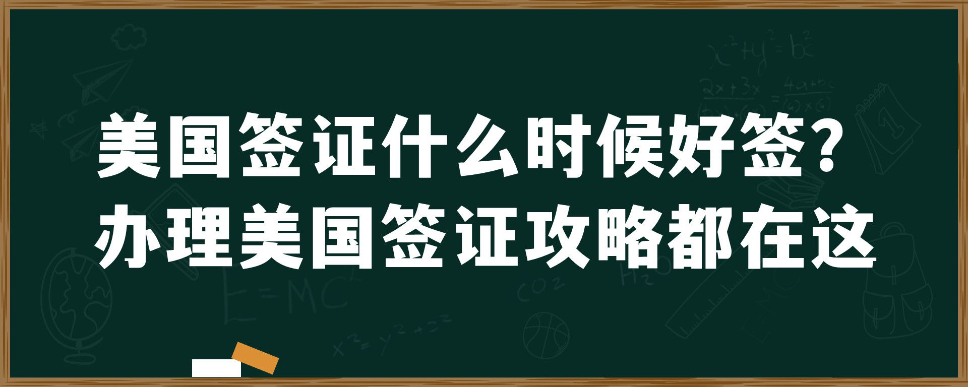 美国签证什么时候好签？办理美国签证攻略都在这