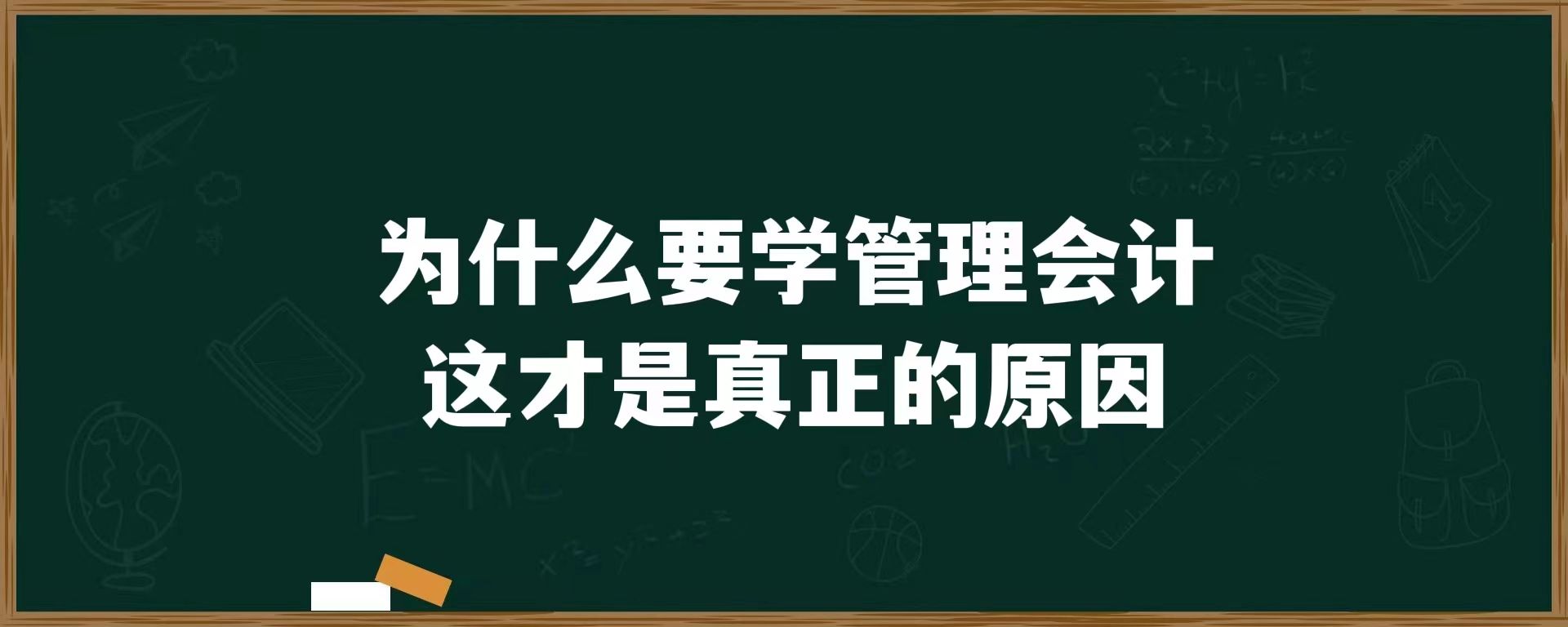 为什么要学管理会计？这才是真正的原因！