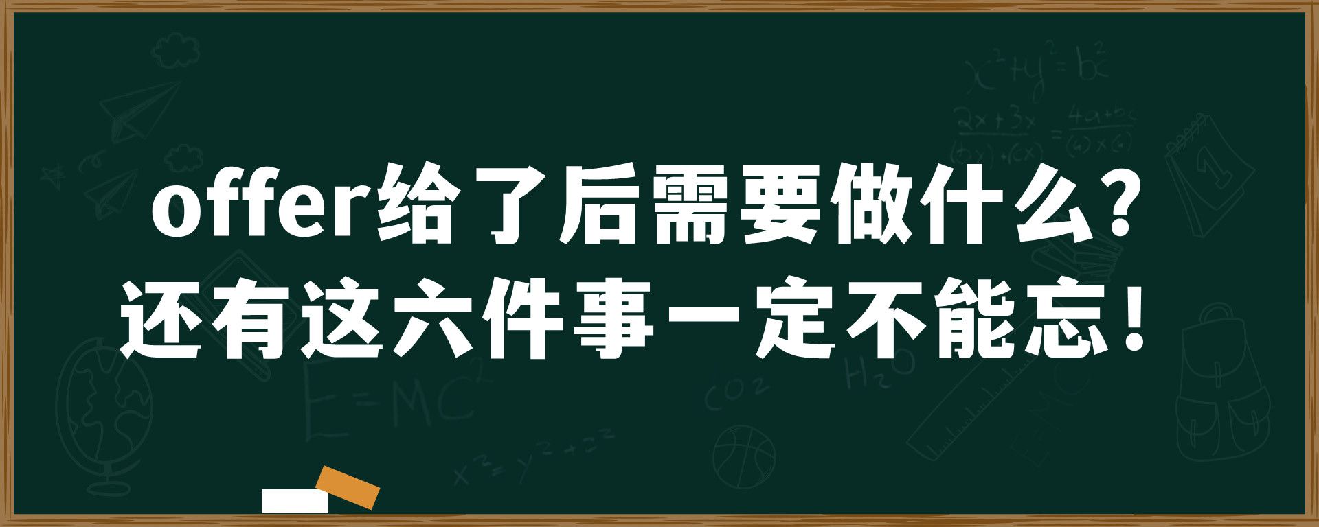 offer给了后需要做什么？还有这六件事一定不能忘！