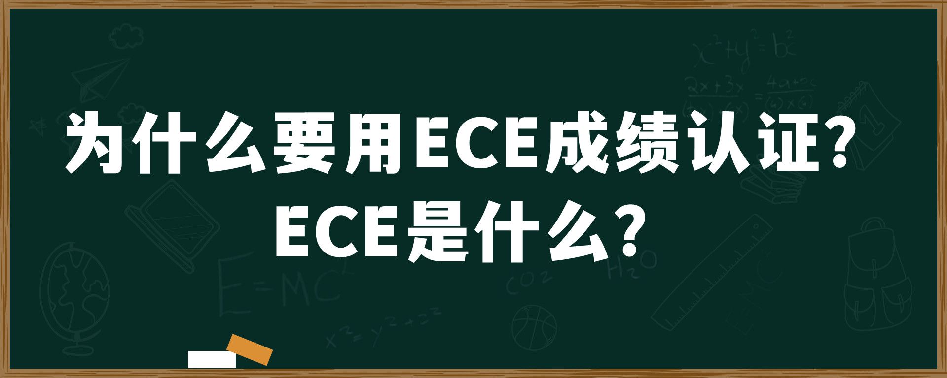 为什么要用ECE成绩认证？ECE是什么？