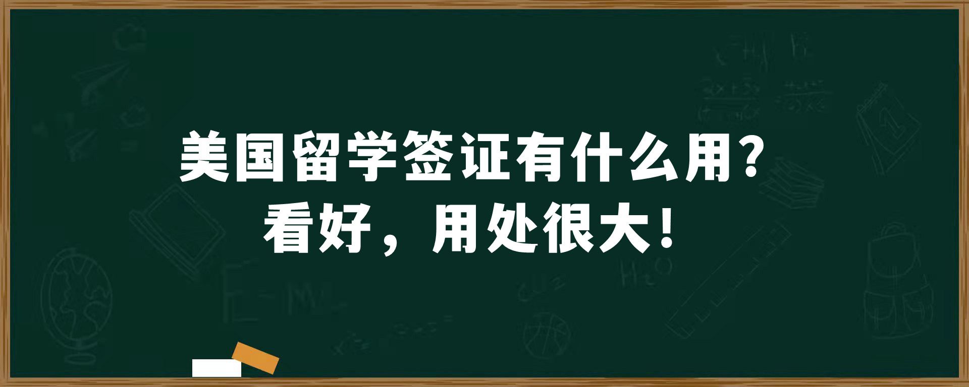 美国留学签证有什么用？看好，用处很大！