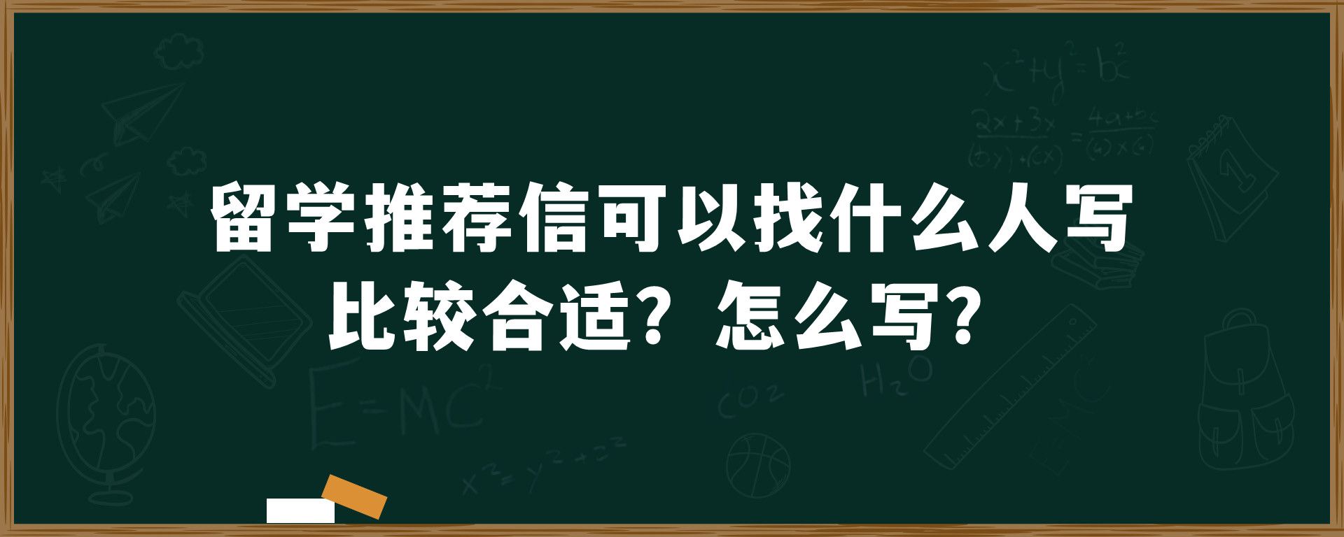 留学推荐信可以找什么人写比较合适？怎么写？