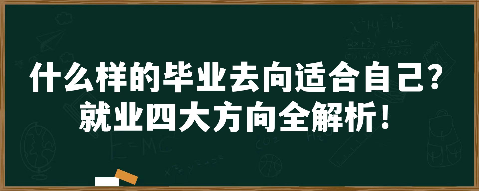 什么样的毕业去向适合自己？就业四大方向全解析！