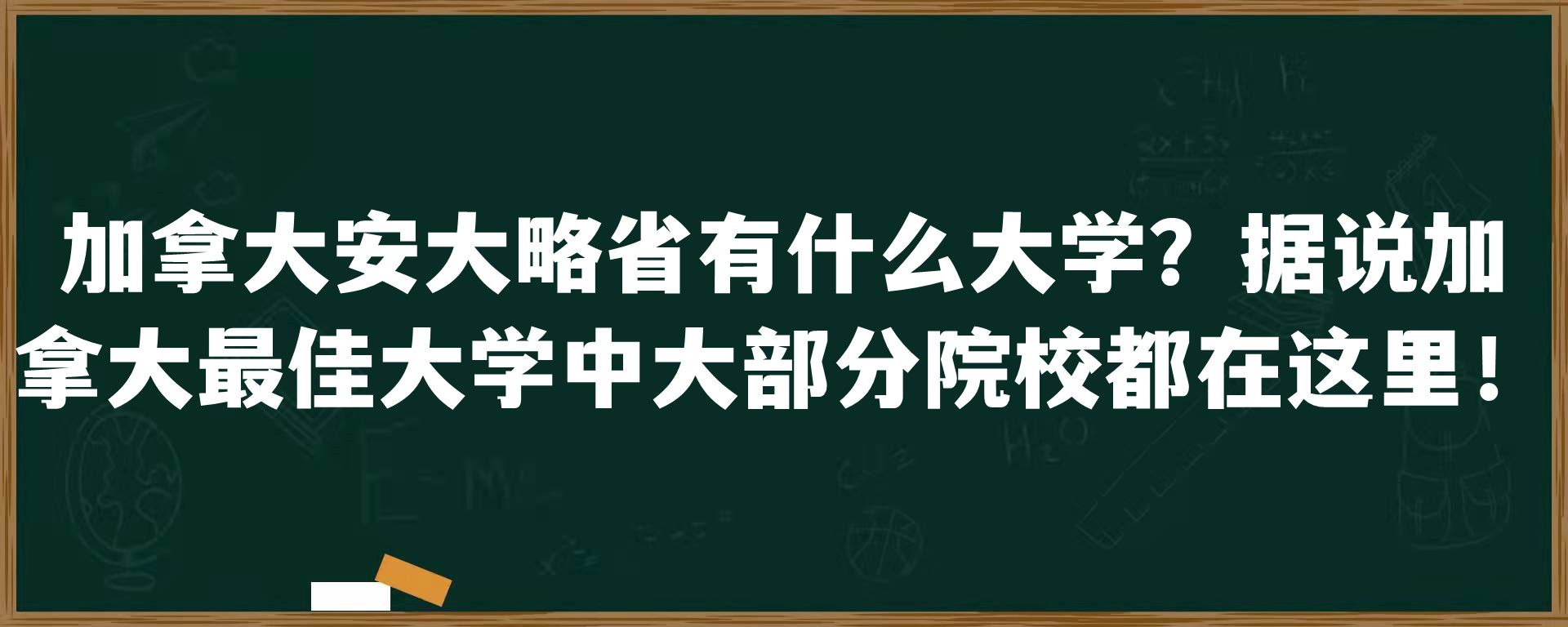 加拿大安大略省有什么大学？据说加拿大最佳大学中大部分院校都在这里！