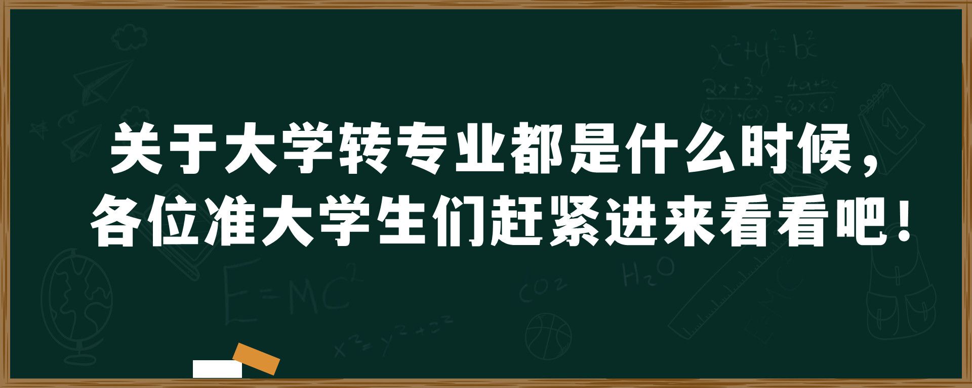 关于大学转专业都是什么时候，各位准大学生们赶紧进来看看吧！