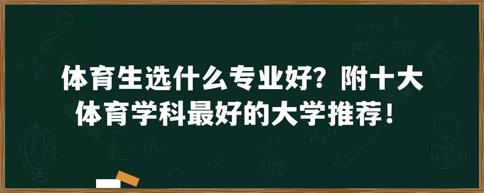 体育生选什么专业好？附十大体育学科最好的大学推荐！