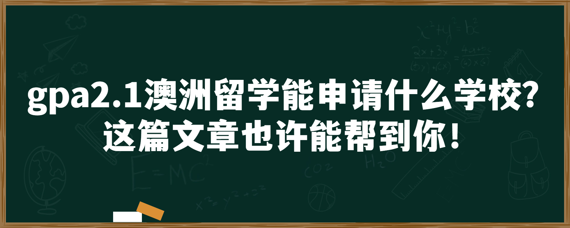 gpa2.1澳洲留学能申请什么学校？这篇文章也许能帮到你！