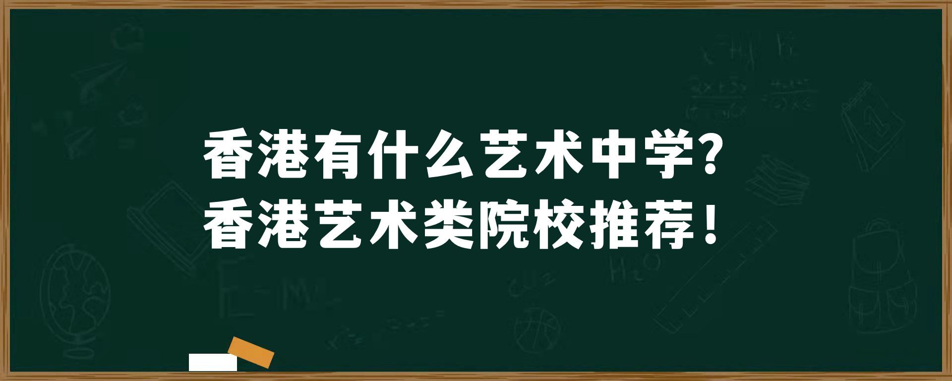 香港有什么艺术中学？香港艺术类院校推荐！