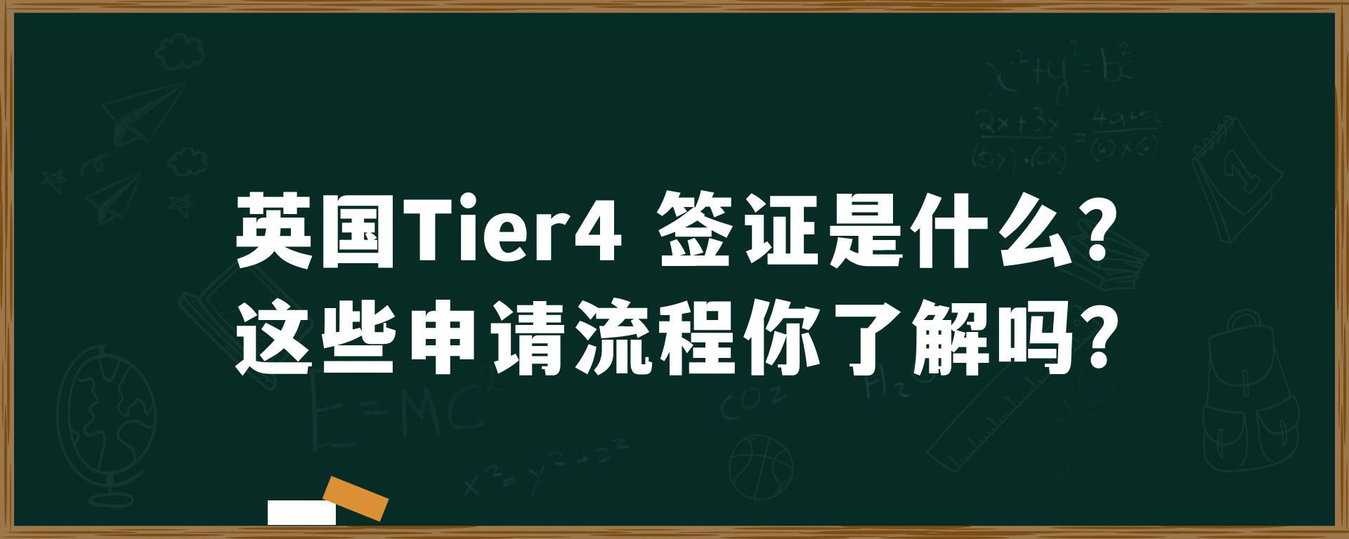 英国Tier4 签证是什么？这些申请流程你了解吗？