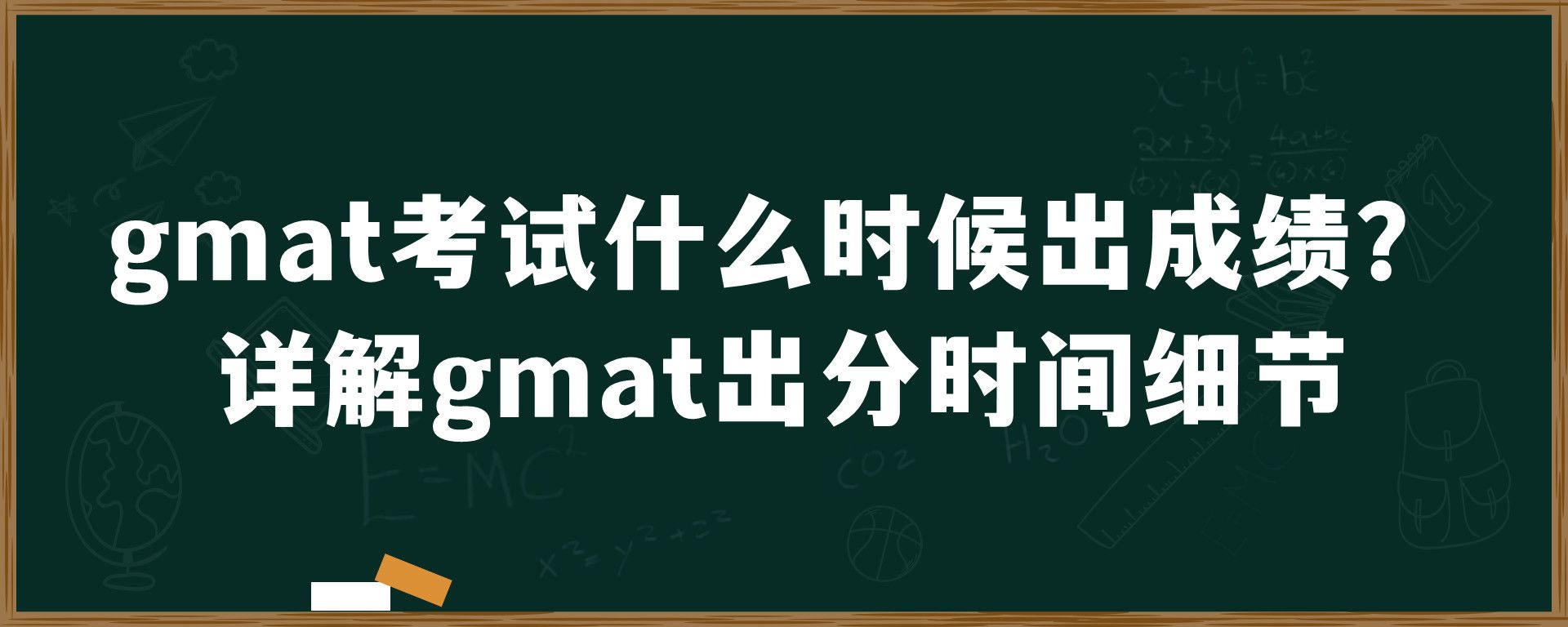 gmat考试什么时候出成绩？详解gmat出分时间细节