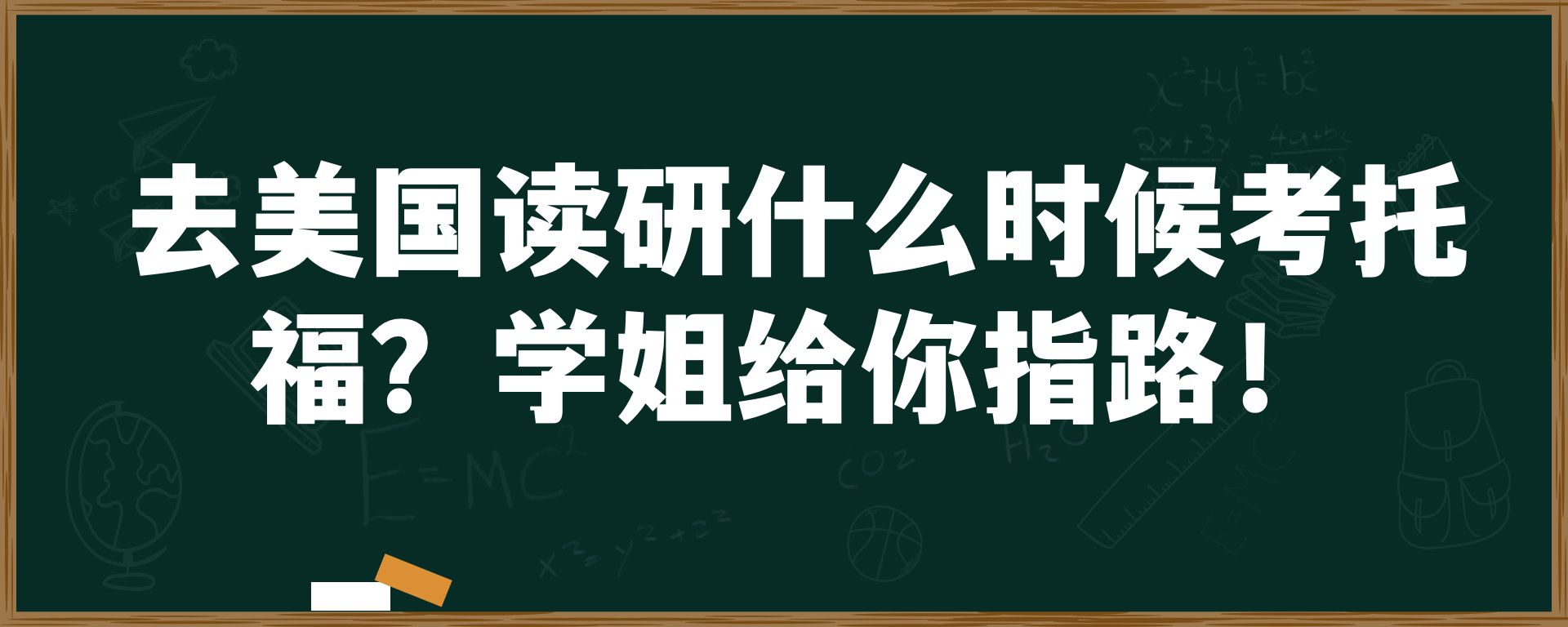 去美国读研什么时候考托福？学姐给你指路！