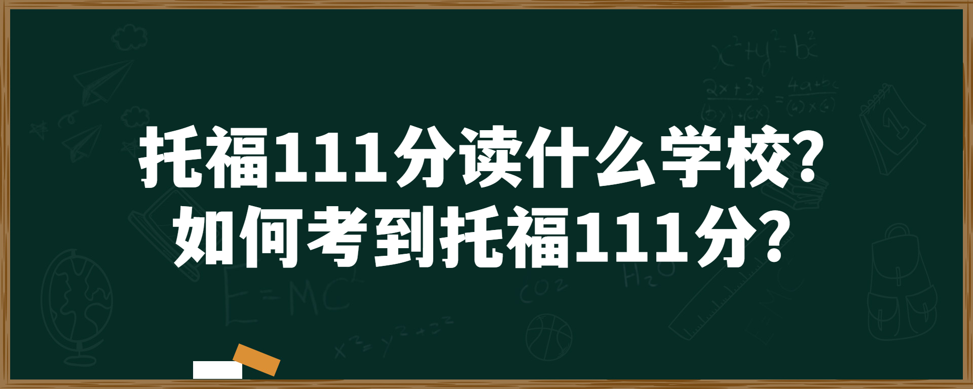 托福111分读什么学校？如何考到托福111分？