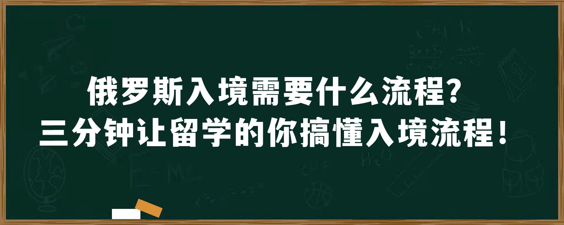 俄罗斯入境需要什么流程？三分钟让留学的你搞懂入境流程！