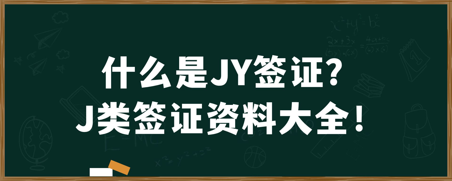 什么是JY签证？J类签证资料大全！