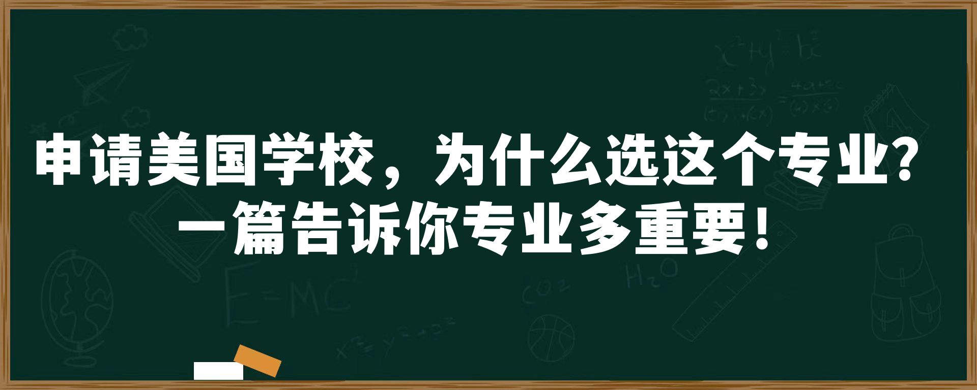 申请美国学校，为什么选这个专业？一篇告诉你专业多重要！