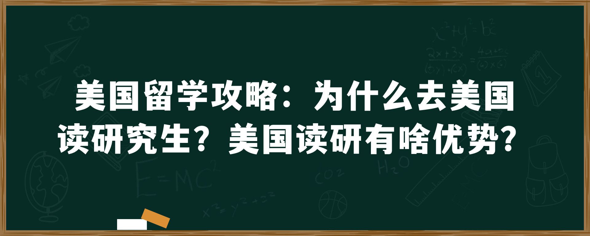 美国留学攻略：为什么去美国读研究生？美国读研有啥优势？