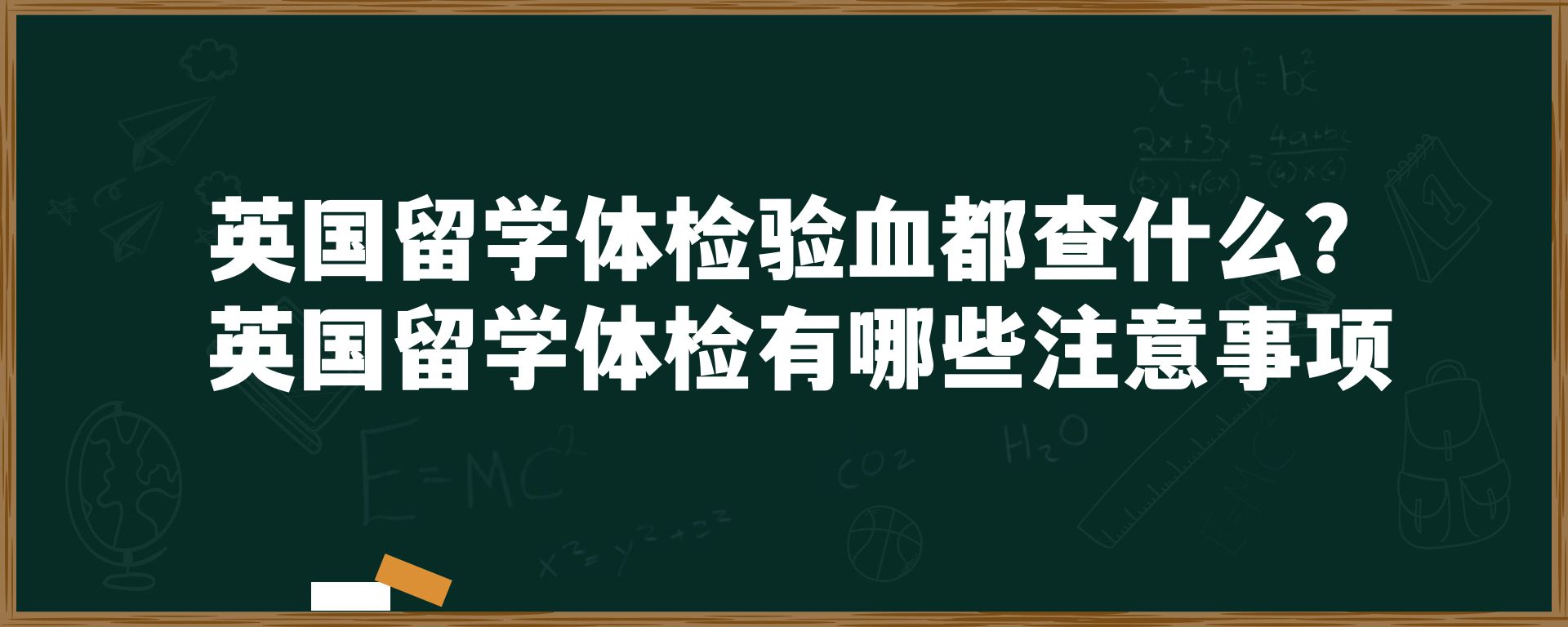 英国留学体检验血都查什么？英国留学体检有哪些注意事项