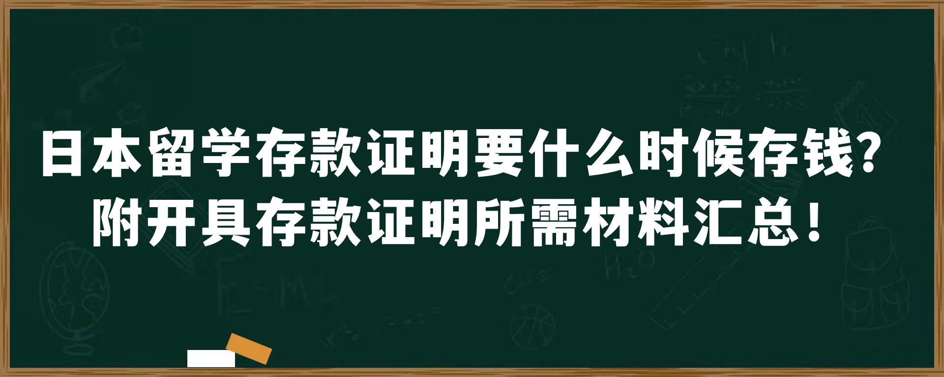 日本留学存款证明要什么时候存钱？附开具存款证明所需材料汇总！