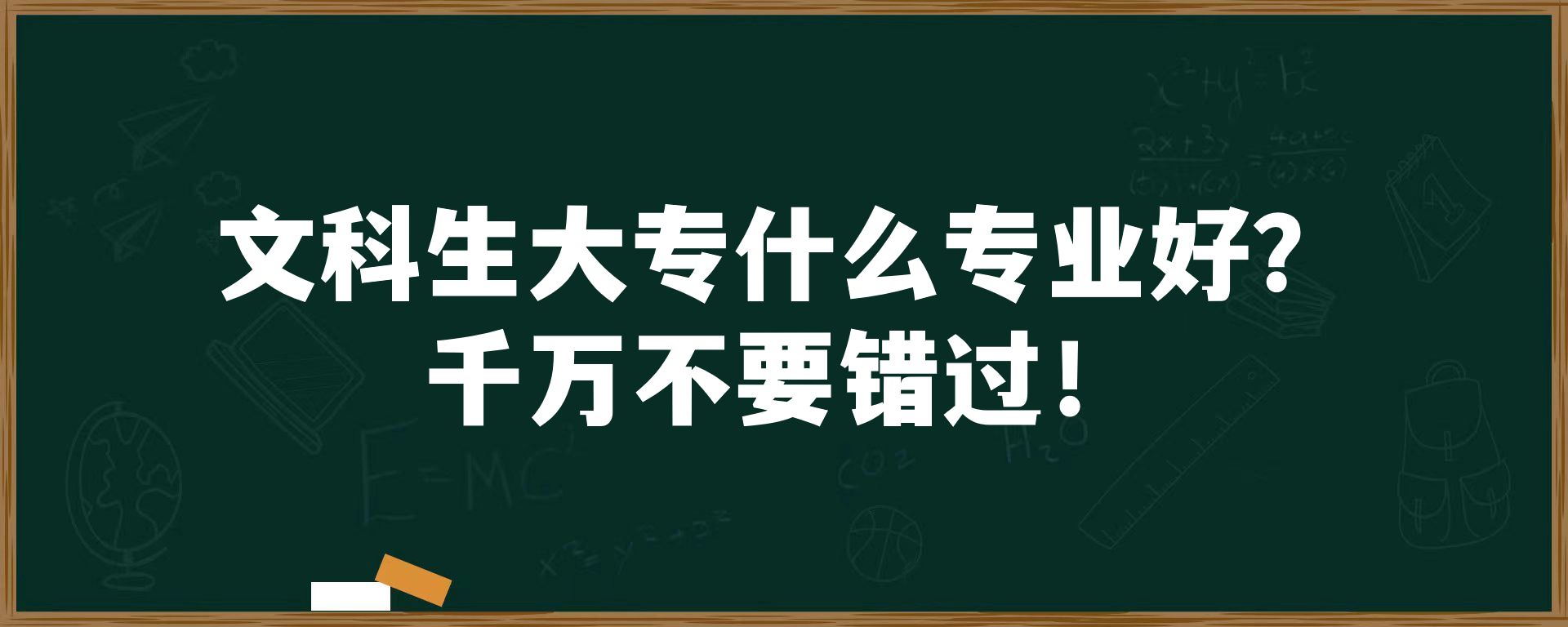 文科生大专什么专业好？千万不要错过！