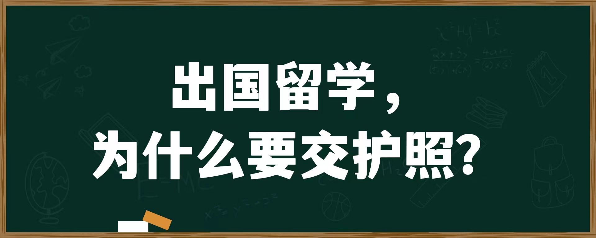 出国留学，为什么要交护照？