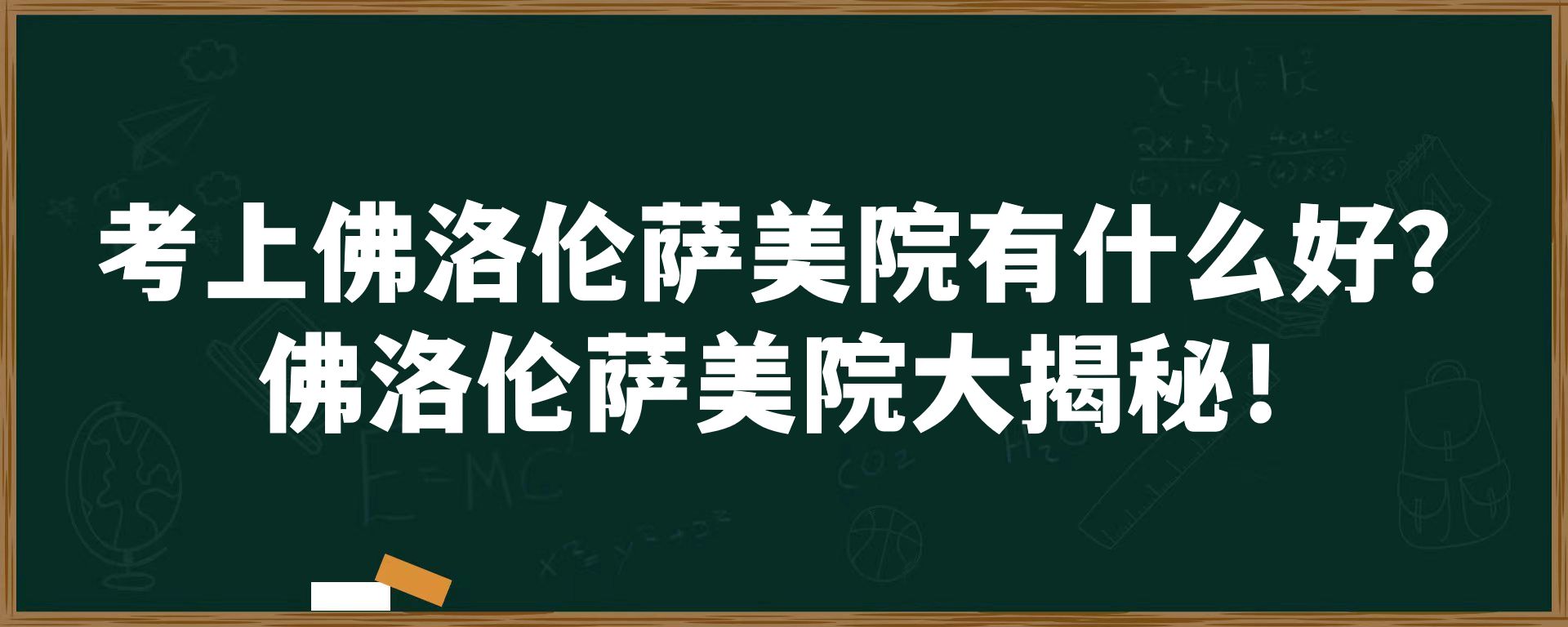 考上佛洛伦萨美院有什么好？佛洛伦萨美院大揭秘！