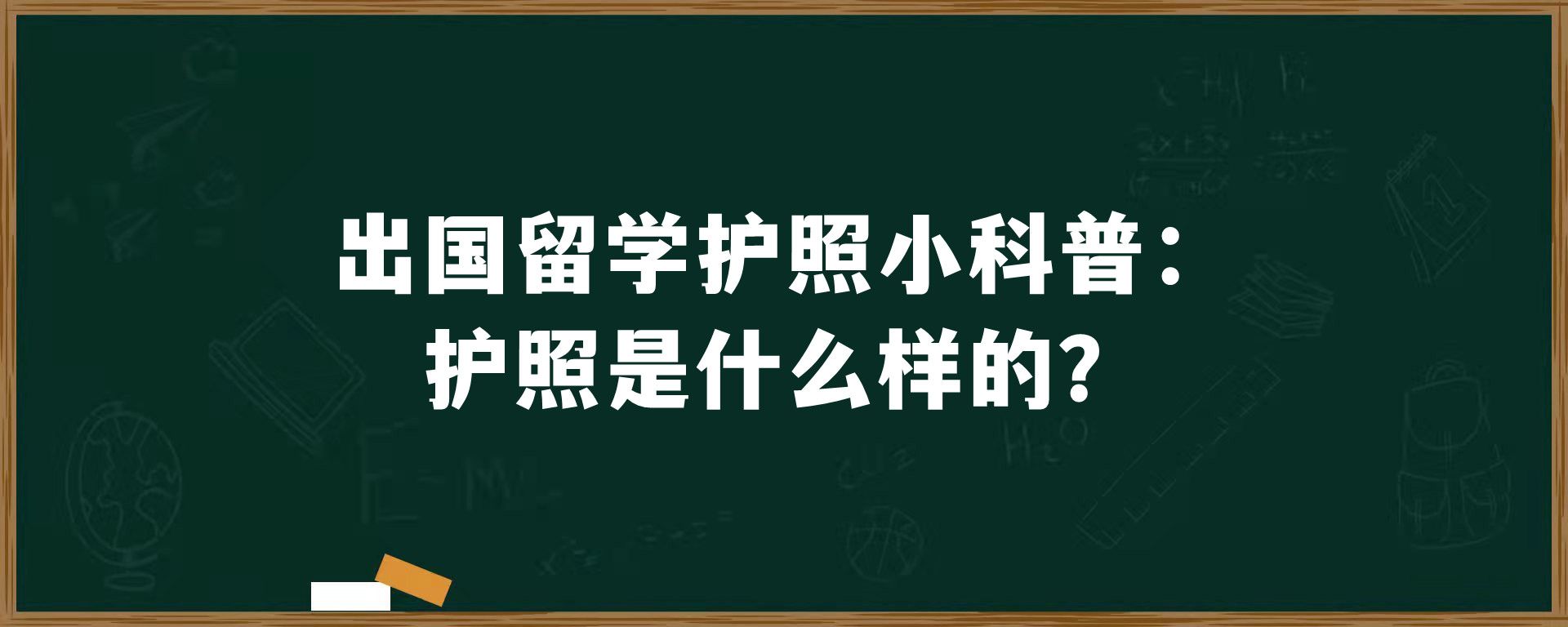 出国留学护照小科普：护照是什么样的？