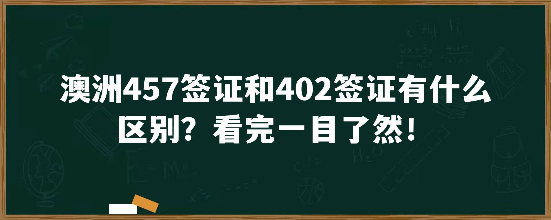 澳洲457签证和402签证有什么区别？看完一目了然！