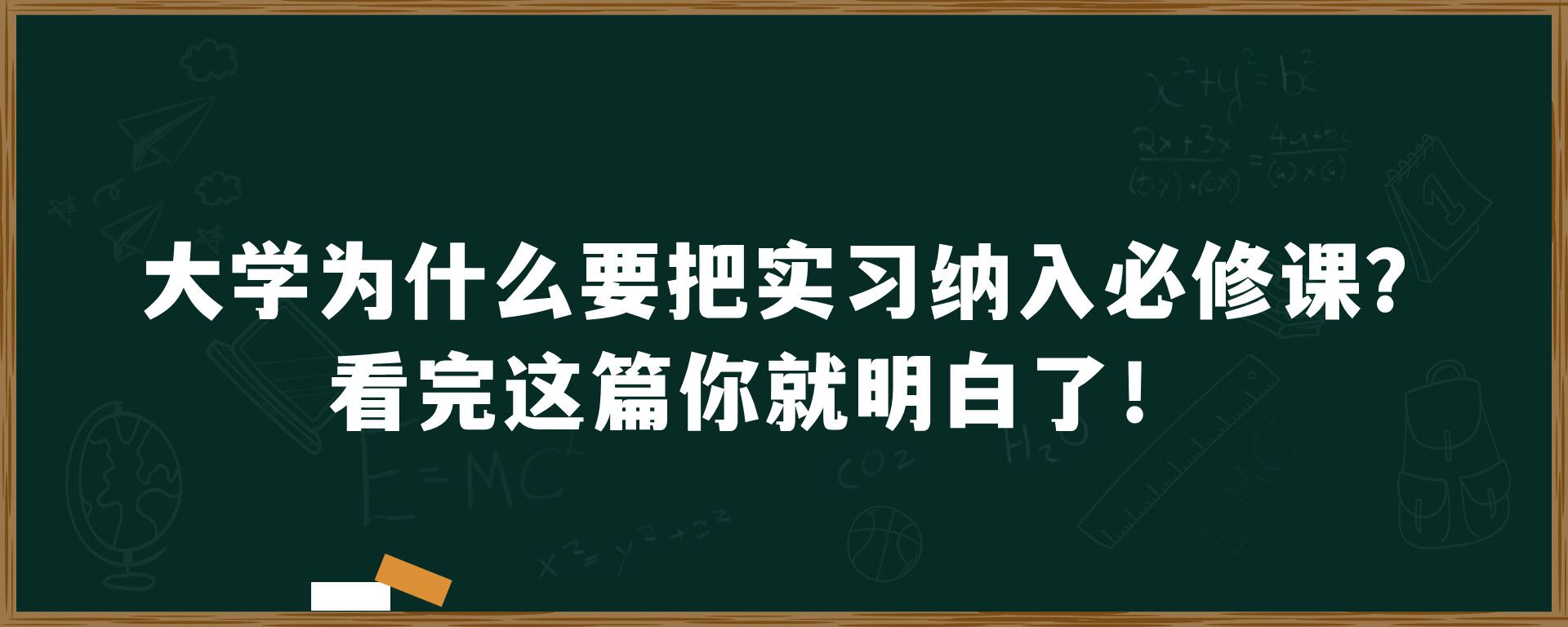 大学为什么要把实习纳入必修课？看完这篇你就明白了！