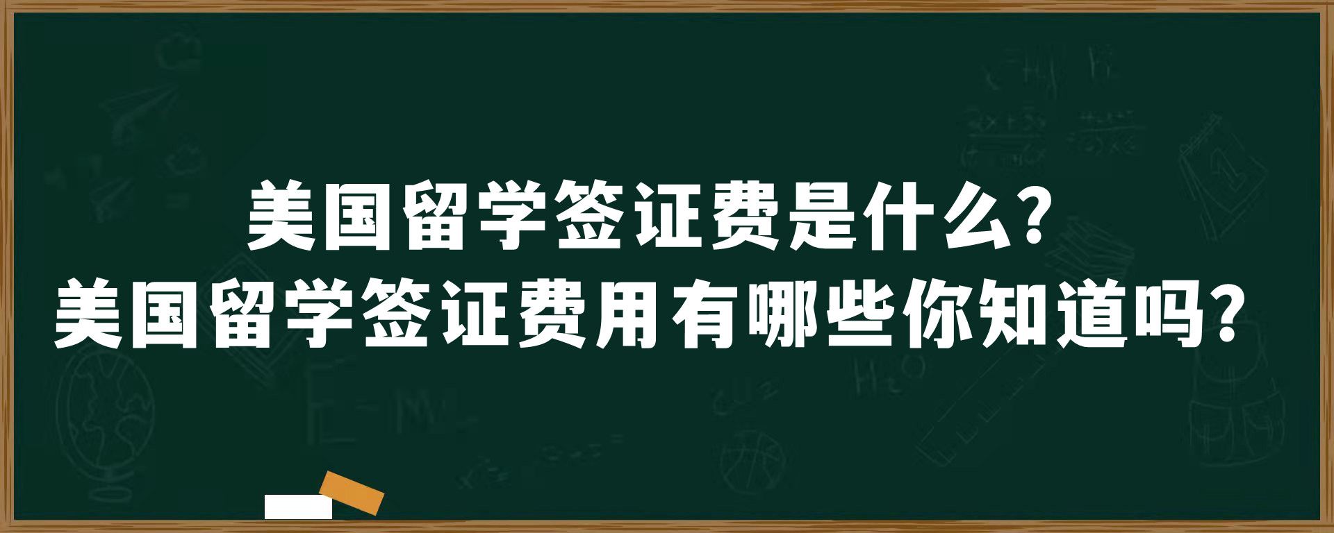 美国留学签证费是什么？美国留学签证费用有哪些你知道吗？