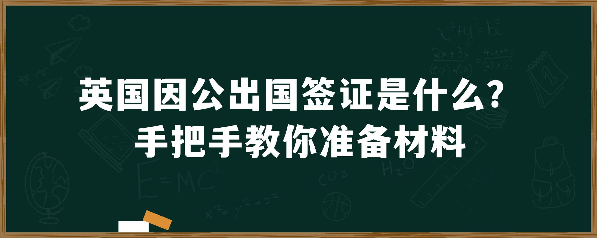 英国因公出国签证是什么？手把手教你准备材料