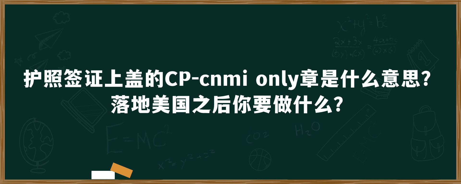 护照签证上盖的CP-cnmi only章是什么意思？落地美国之后你要做什么？