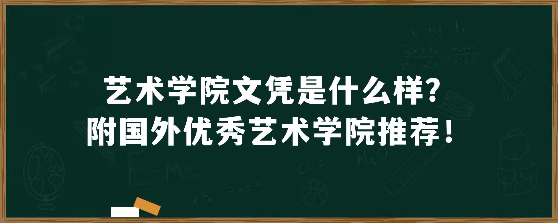 艺术学院文凭是什么样？附国外优秀艺术学院推荐！