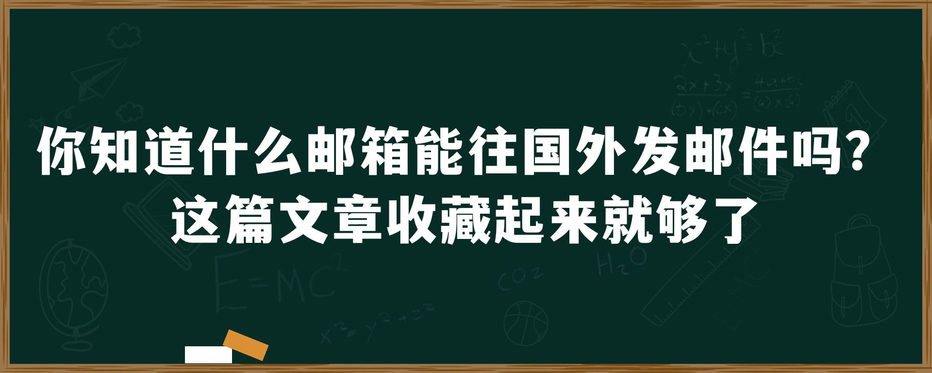 你知道什么邮箱能往国外发邮件吗？这篇文章收藏起来就够了