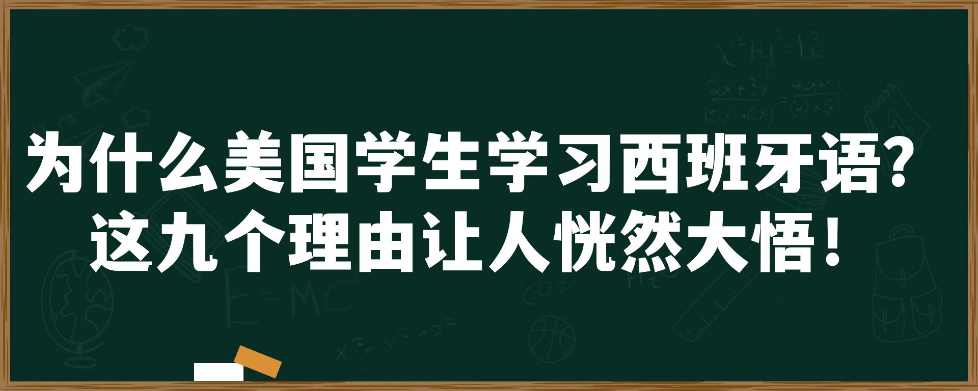 为什么美国学生学习西班牙语？这九个理由让人恍然大悟！