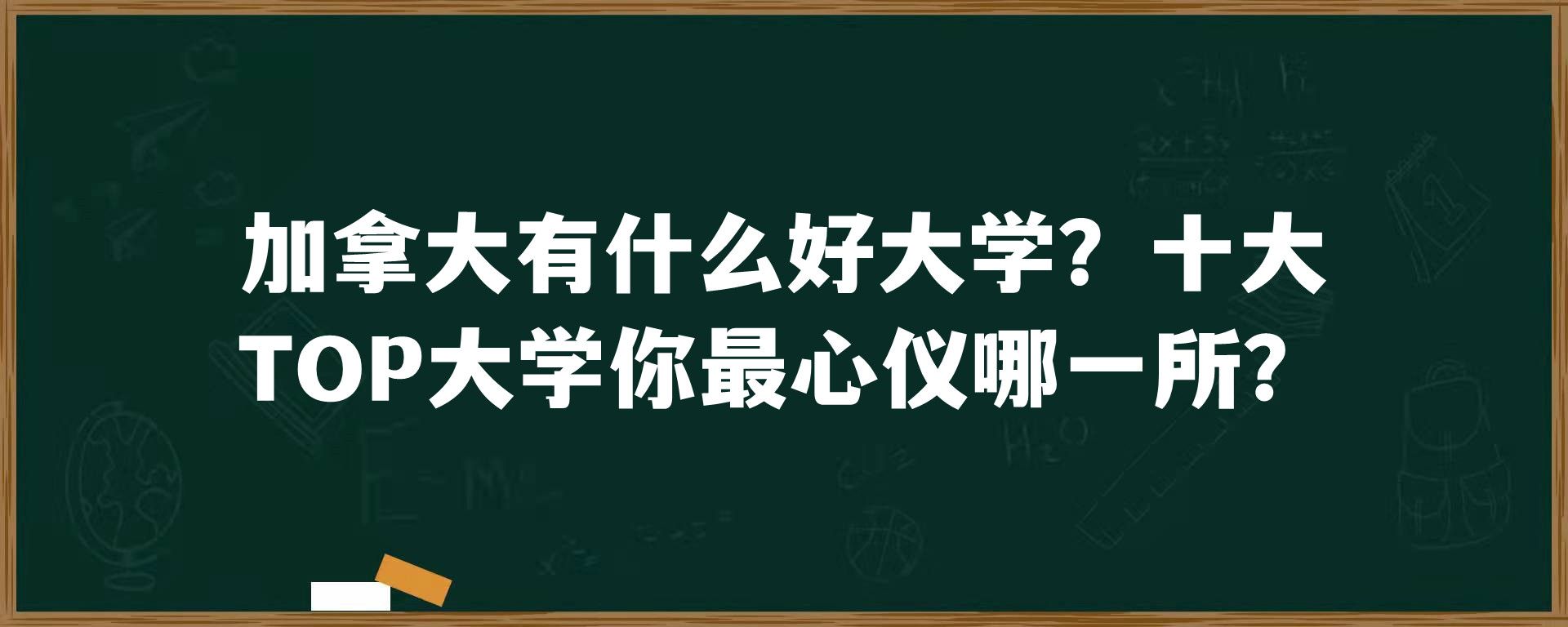 加拿大有什么好大学？十大TOP大学你最心仪哪一所？