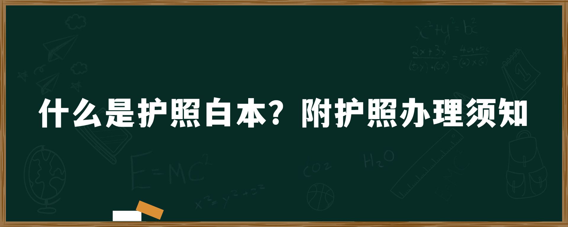 什么是护照白本？附护照办理须知