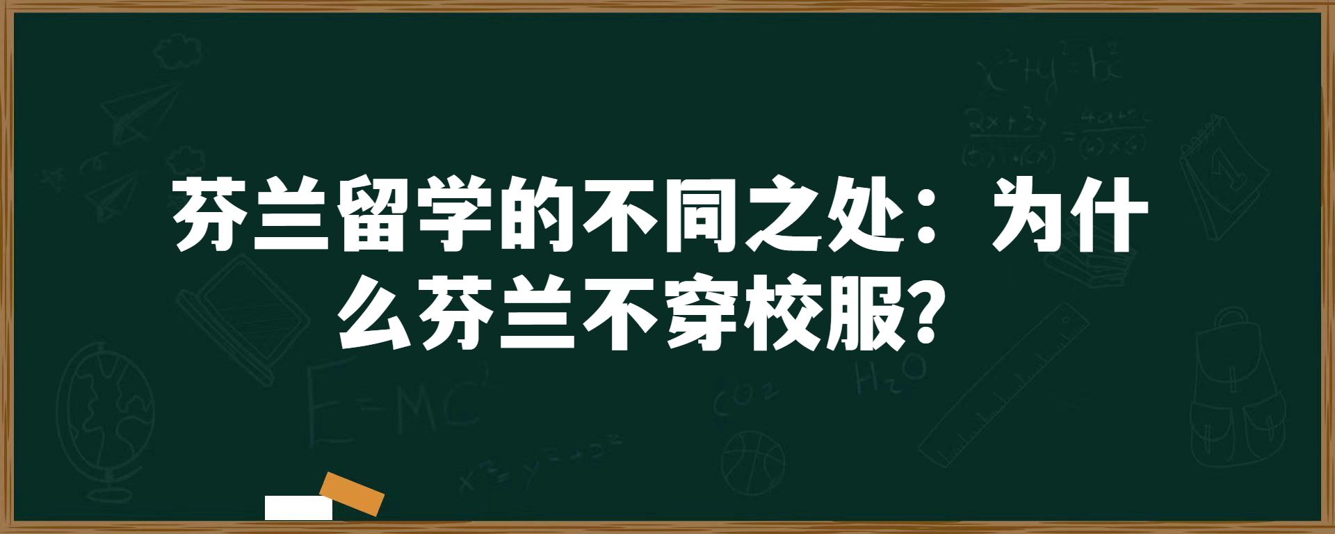 芬兰留学的不同之处：为什么芬兰不穿校服？